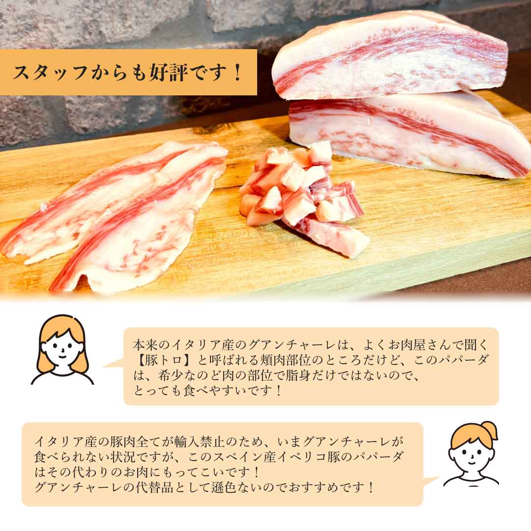 セレクト パパーダ イベリカ 約500g ブラスケス スペイン産