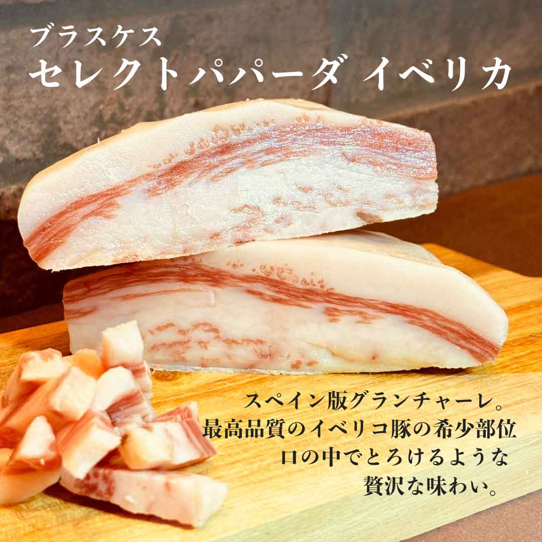 セレクト パパーダ イベリカ 約500g ブラスケス スペイン産