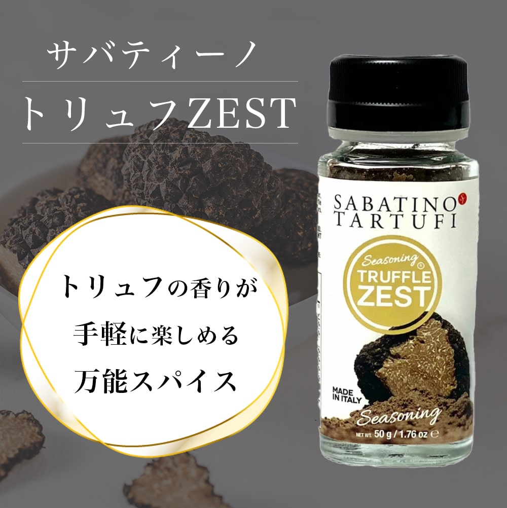 調味料 トリュフゼスト 50g サバティーノ イタリア産 トリュフ