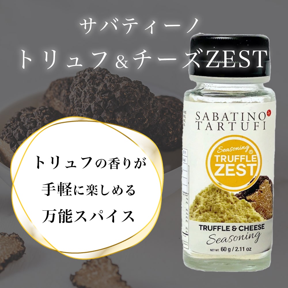 調味料 トリュフゼスト 50g サバティーノ イタリア産 トリュフ