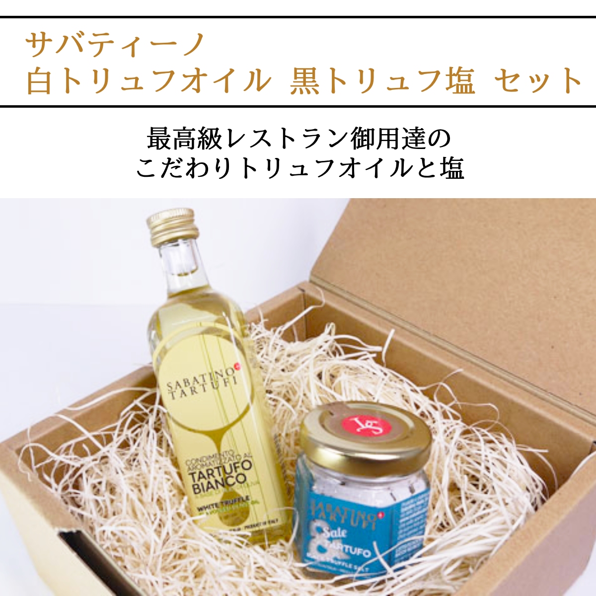 敬老の日 お中元 調味料詰め合わせ 白トリュフオイル 55ml 黒トリュフ 