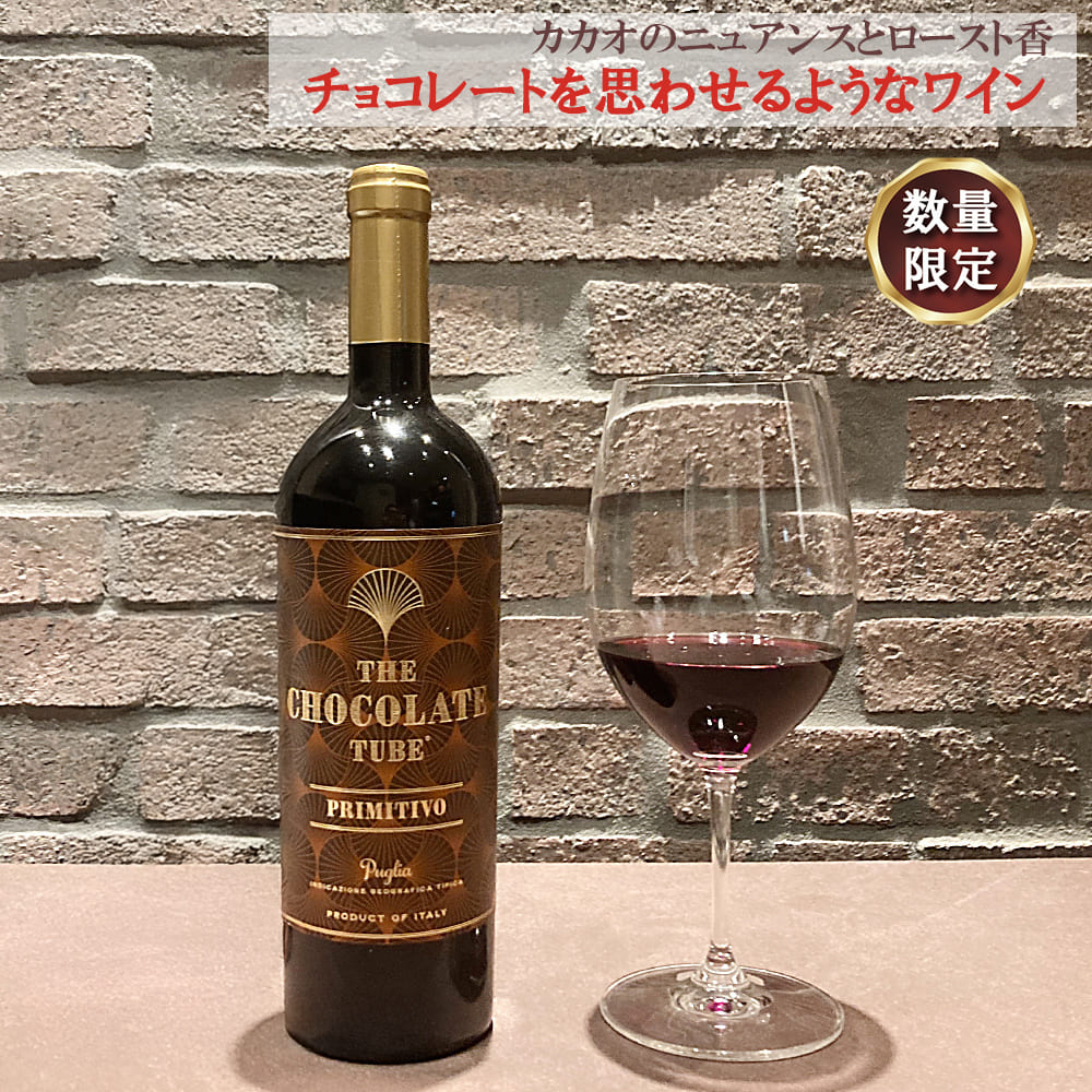 敬老の日 赤ワイン チョコレート チューブ プリミティーヴォ 750ml