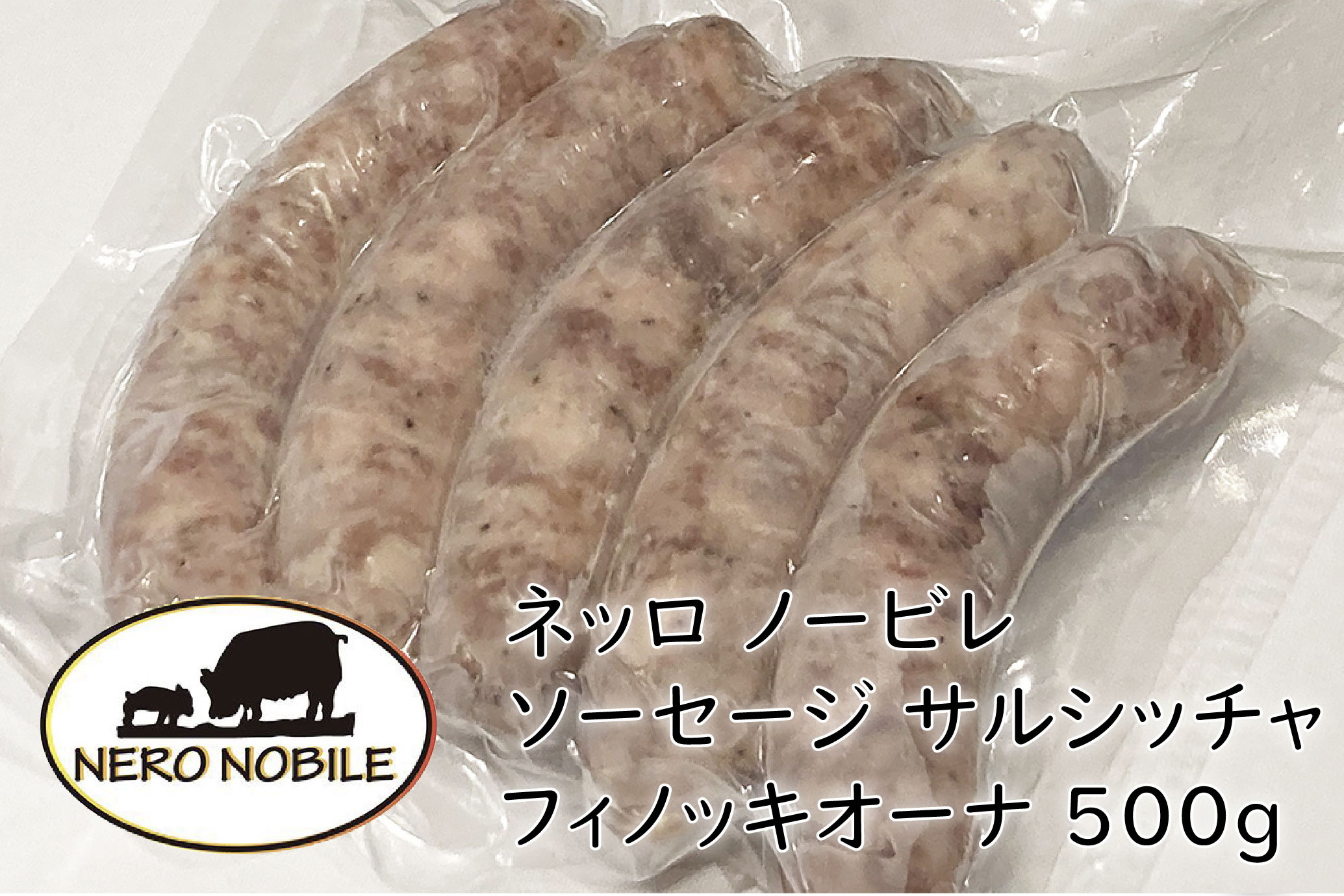 ネッロ ノービレ ソーセージ サルシッチャ フィノッキオーナ 500g  宮城県産