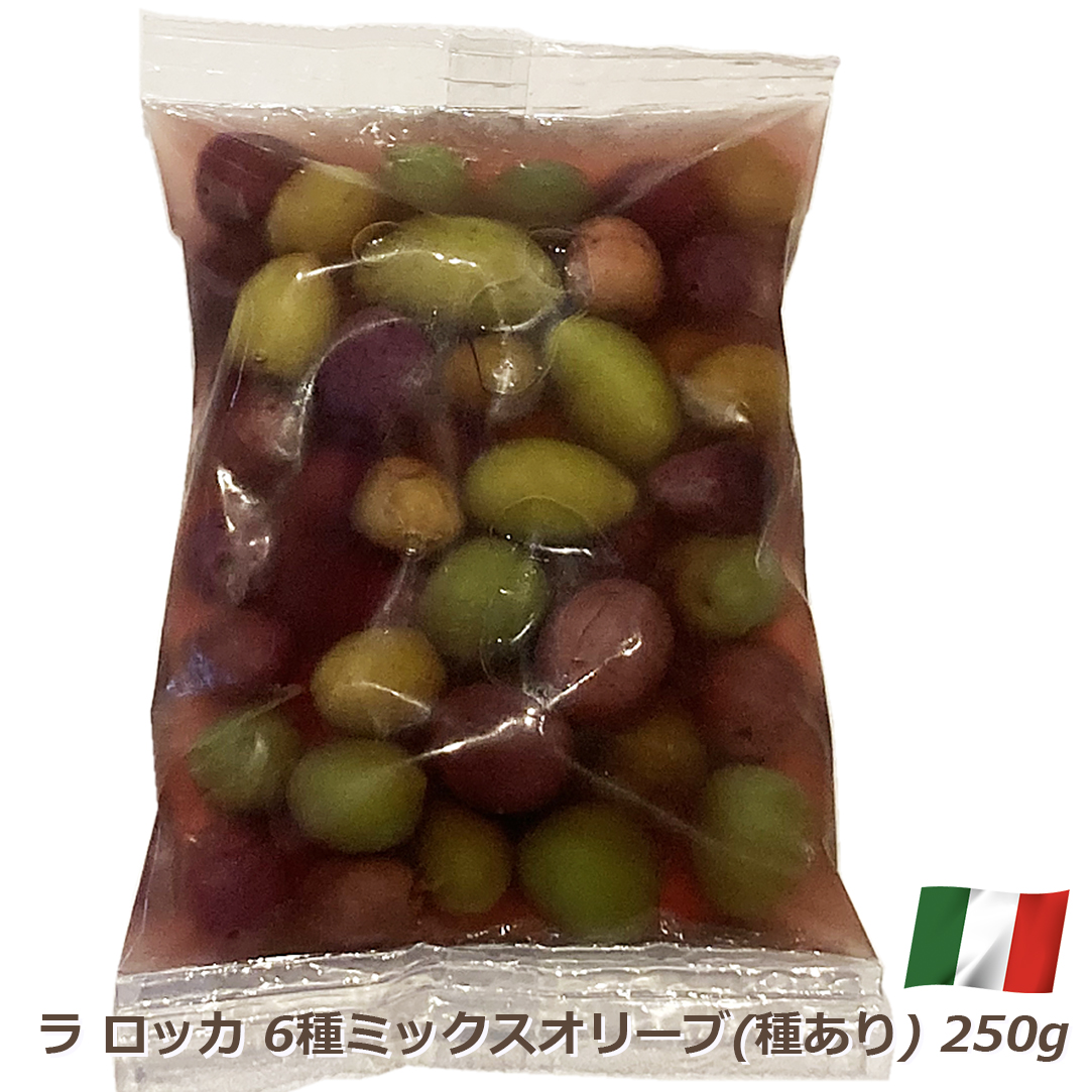 オリーブ ミックス 6種類 種あり ラロッカ 250g イタリア産 南イタリア シチリア おつまみ 酒の肴 パスタ ピザ