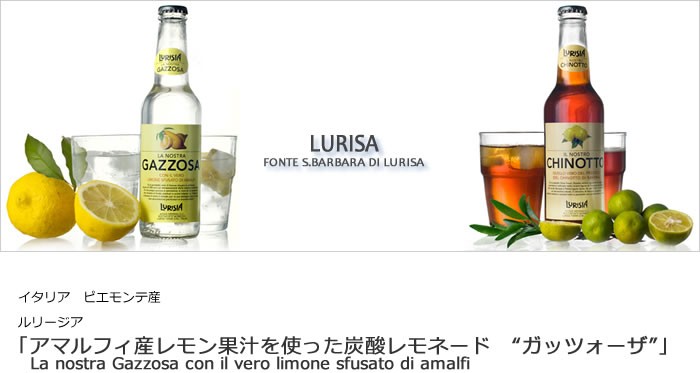 アマルフィ産レモン果汁を使った炭酸レモネード　“ガッツォーザ” 250ml（ルリージア）