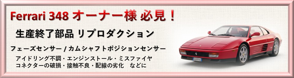 Ferrari（フェラーリ） ラムダセンサー O2 348 テスタロッサ 328