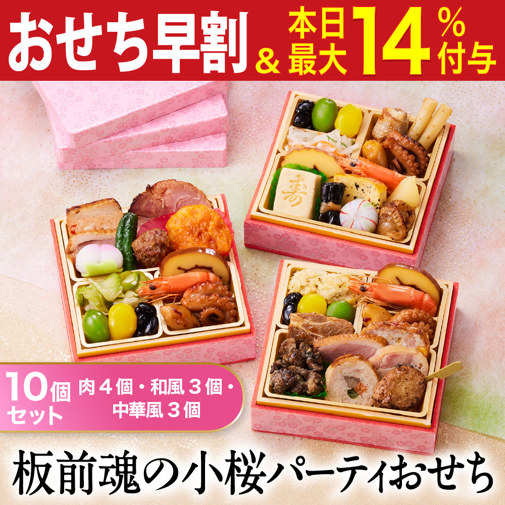 おせち 早割 2026 予約 冷凍 お節「板前魂の小桜パーティーおせち 10個セット 肉4個・和3個・中華3個」 ミニ 一段重 0.7人前 御節 送料無料 2025 おせち料理