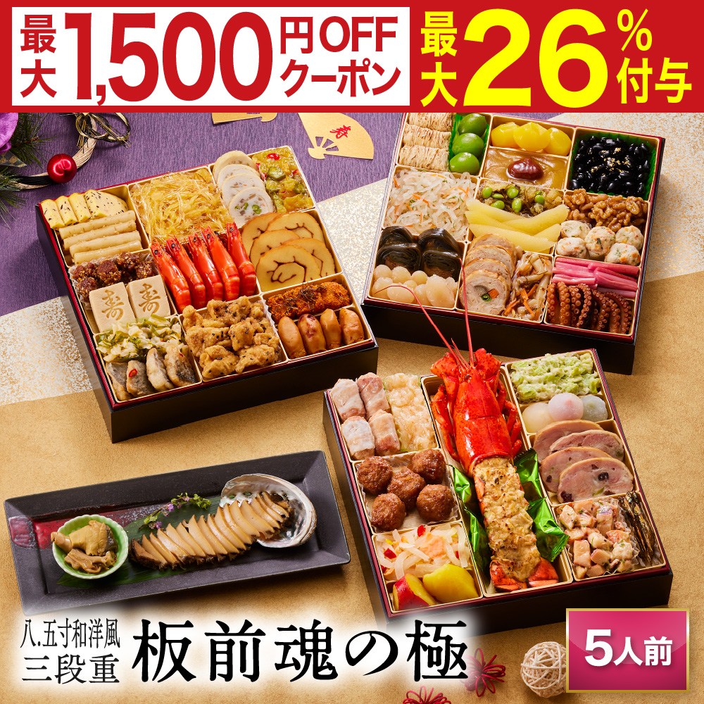 板前魂 おせち 完売間近 2026 予約 冷凍 お節「板前魂の極」 特大 和