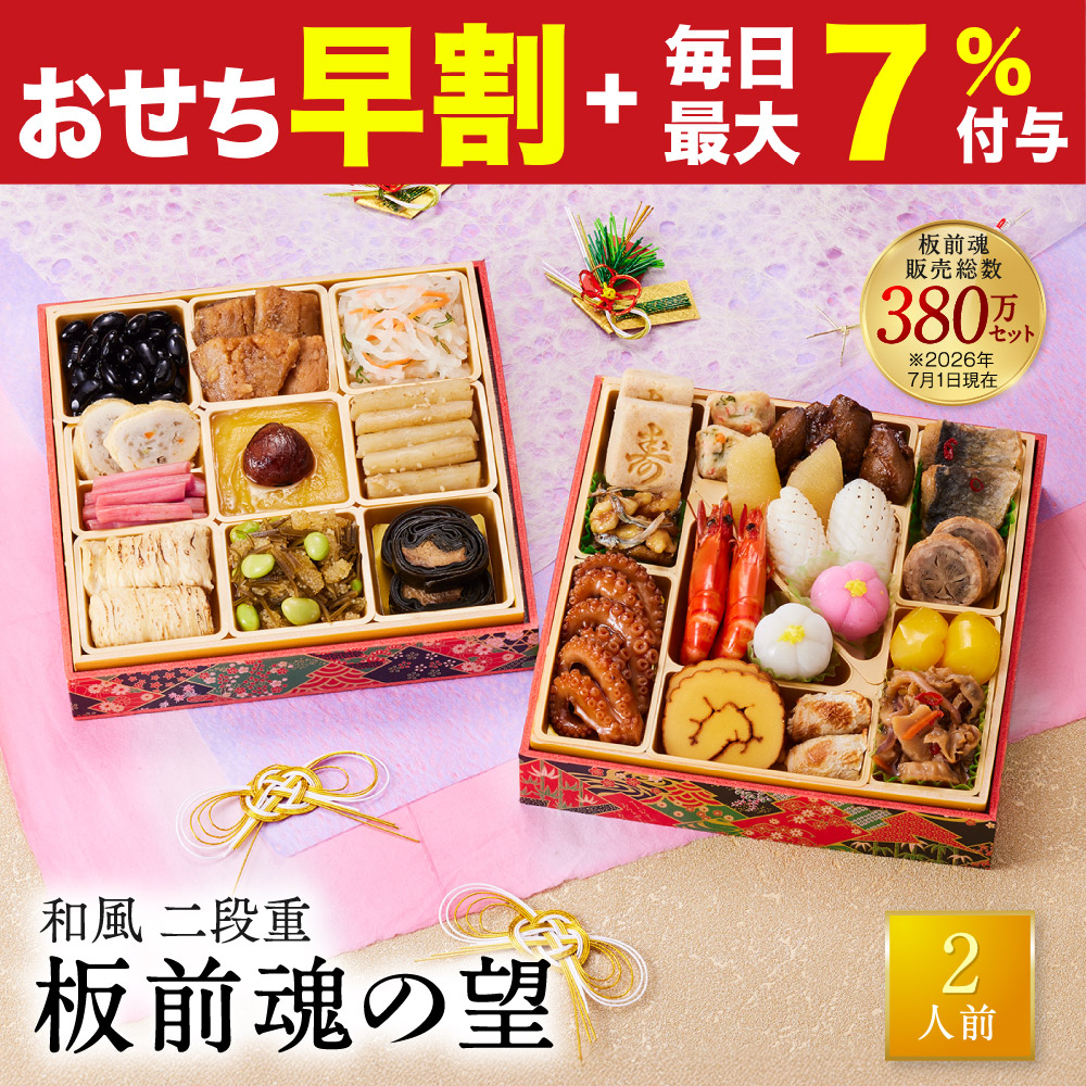 おせち 早割 2027 予約 冷凍 お節 板前魂の望 和風 二段重 2人前 27品 少人数向け 2026 おせち料理