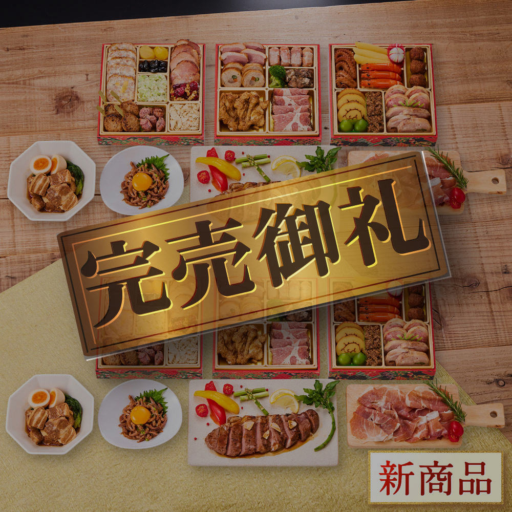 板前魂 おせち 完売間近 2026 予約 冷凍 お節「板前魂の肉三昧おせち 2