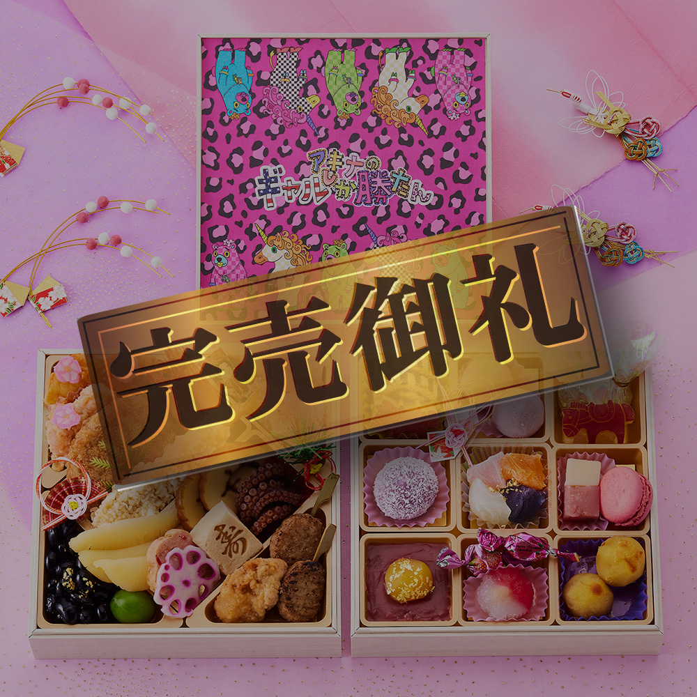 板前魂 数量限定 アキナのギャルしか勝たん コラボ おせち 2026 冷凍