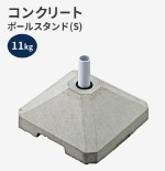 コンクリート台