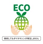 環境に優しい