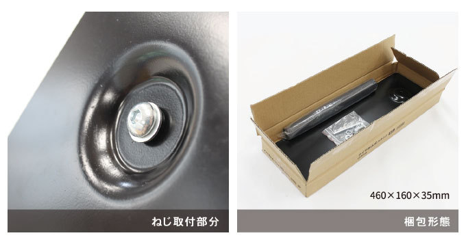 ねじ取り付け部分・梱包状態