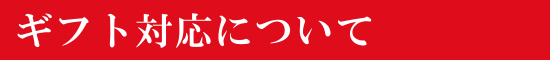 ギフト対応について