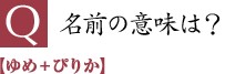 名前の意味は？