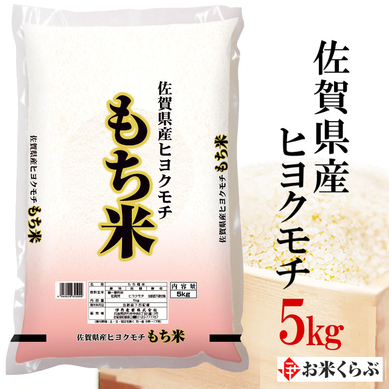 ヒヨクモチ もち米 令和3年産 佐賀県産ヒヨクモチ 精米 5kg ひよくもち お米 もち米 送料無料 熨斗承ります お中元 :2491005:お米くらぶ  - 通販 - Yahoo!ショッピング