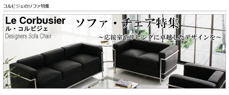 コルビジェ ソファ(Le Corbusier) LC2 リプロダクト コルビジェ ソファ(Le Corbusier) LC2 リプロダクト