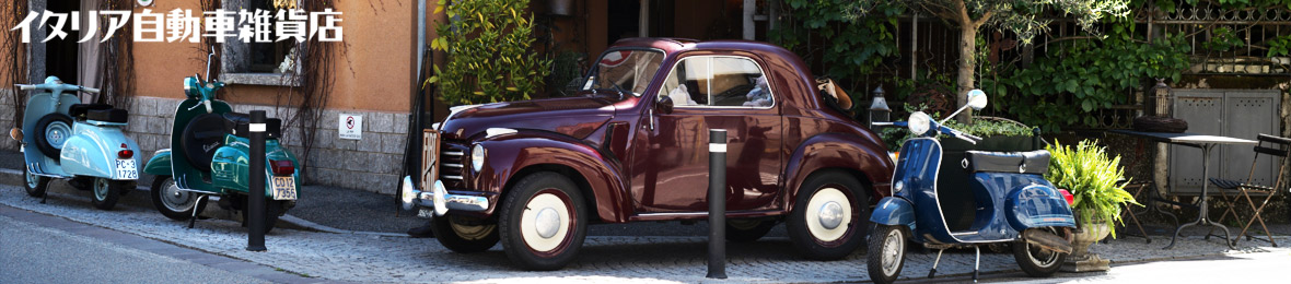 イタリア自動車雑貨店ショッピング ヘッダー画像