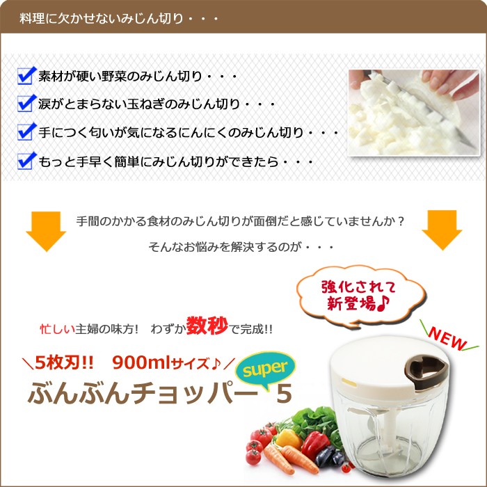 強化版 大容量900ml ふたも洗える ぶんぶんチョッパー5S スーパー5 5枚刃 みじん切り器 フードプロセッサー フードチョッパー フードスライサー  [BPX] :80-800014770001:アイテリア - 通販 - Yahoo!ショッピング