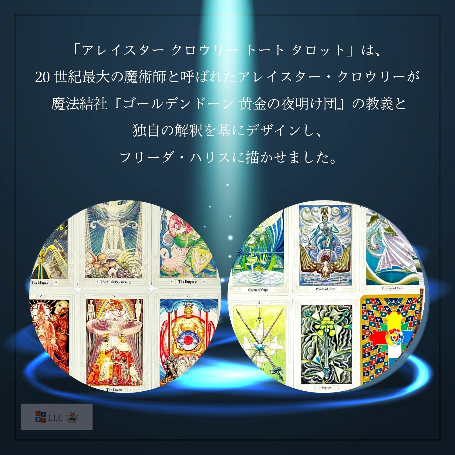 アレイスター クロウリー トートタロット スタンダード ＜AGM＞ Aleister Crowley Thoth Tarot タロットカード 78枚 占い 日本語解説書付き 正規品 |  | 02