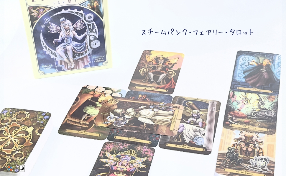 スチームパンク・フェアリー・タロット Steampunk Faerie Tarot