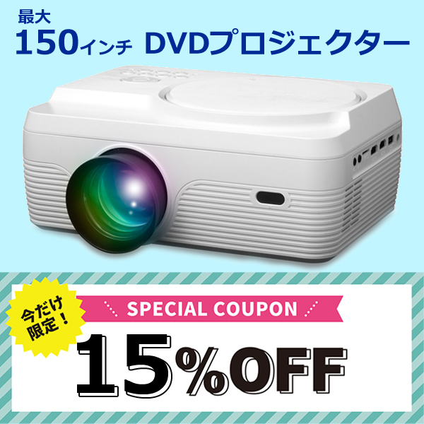 アイテムジャパンの「週末限定★DVDプロジェクター15％OFFクーポン★」のクーポン