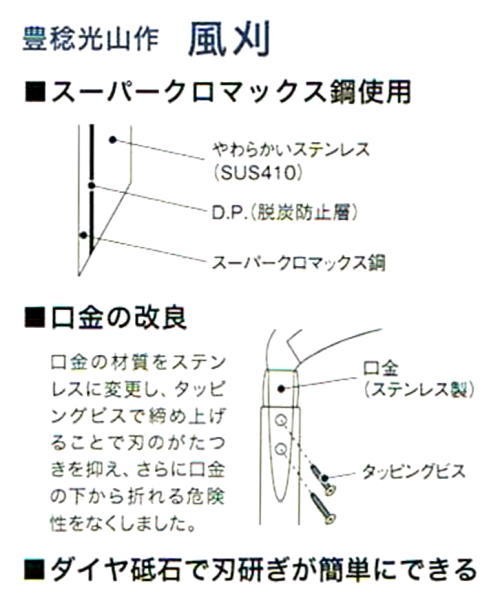 激安ブランド激安ブランド豊稔光山作 萬作片刃薄鎌 本鋼付 180MM HT