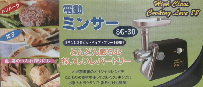 ☆電動ミンサー High ＜クッキング ：SG30 家庭用電動ミンサー Love88 Cooking G-50 88 Love Cooking Class キッチン家電