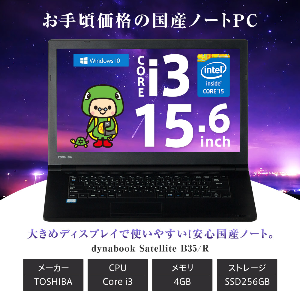 保証あり】中古ノートパソコン ノートパソコン ノートPC Windows10 Corei3 メモリ4GB SSD256GB 15.6インチ  Office DVD TOSHIBA dynabook Satellite B35/R : tn-i3-b35r-a : パソコン専門店 かめやPC  - 通販 - Yahoo!ショッピング