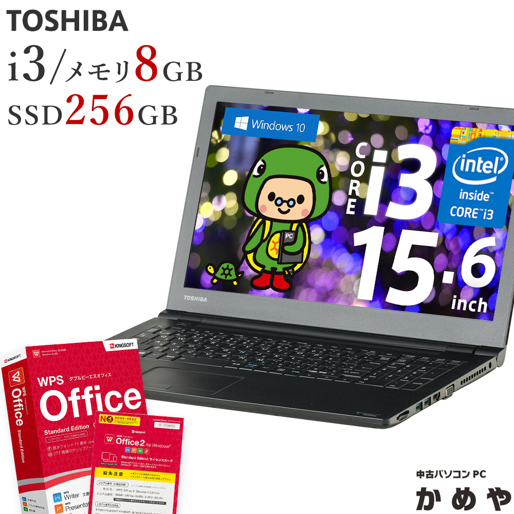 【保証あり】中古ノートパソコン ノートパソコン ノートPC Windows10 Corei3 メモリ8GB SSD256GB 15.6インチ  Office DVD TOSHIBA dynabook Satellite B35/R