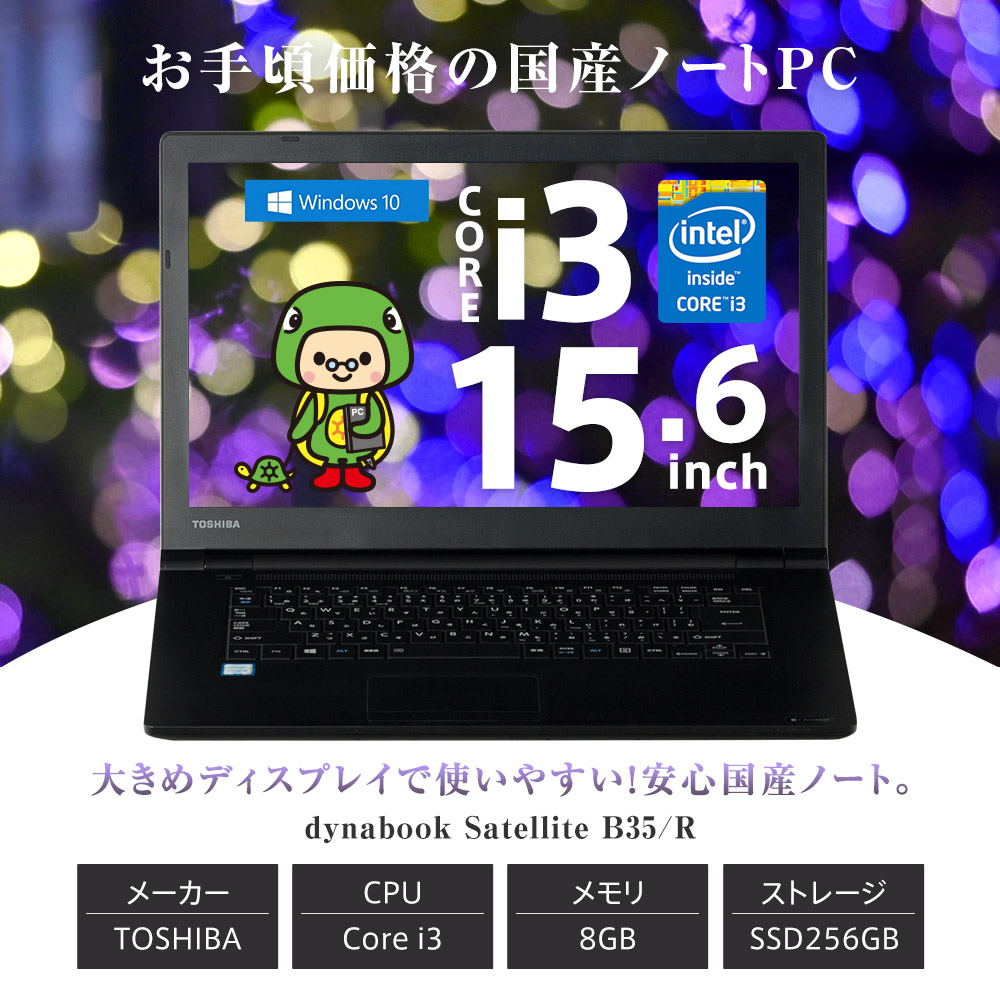 保証あり】中古ノートパソコン ノートパソコン ノートPC Windows10 Corei3 メモリ8GB SSD256GB 15.6インチ  Office DVD TOSHIBA dynabook Satellite B35/R : tn-i3-b35r-c : パソコン専門店 かめやPC  - 通販 - Yahoo!ショッピング