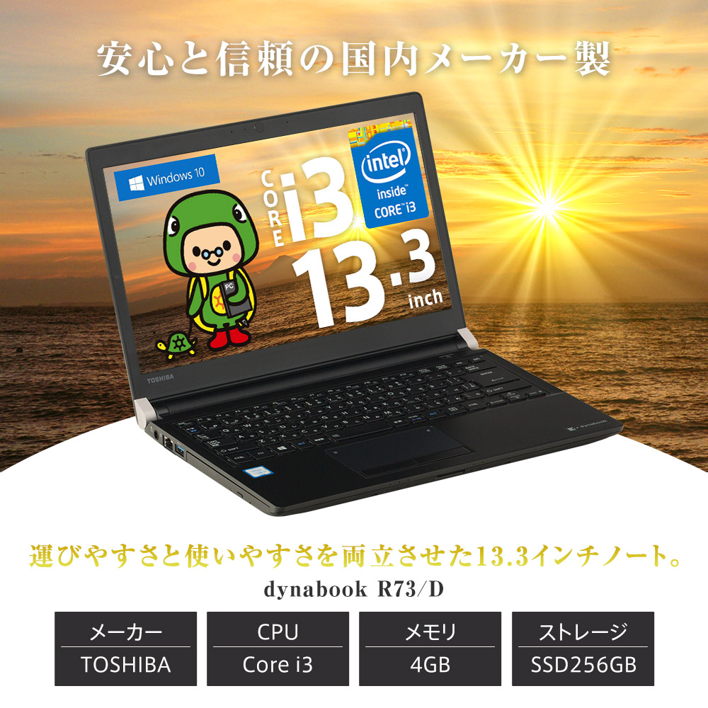 保証あり】中古ノートパソコン ノートパソコン ノートPC Windows10 Corei3 メモリ4GB SSD256GB 13.3インチ  WPSOffice DVDドライブ付き TOSHIBA dynabook R73/D : tn-i3-r73d-a : パソコン専門店 かめやPC -  通販 - Yahoo!ショッピング