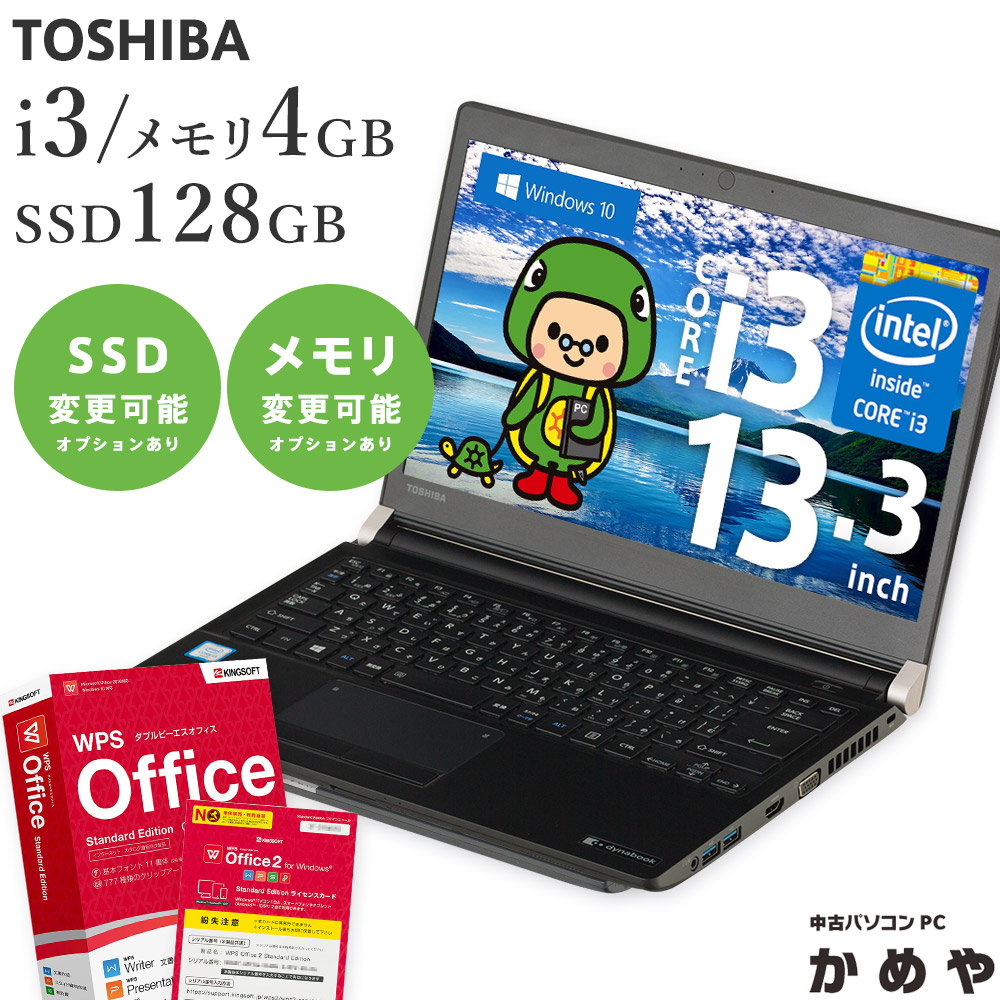 【保証あり】中古ノートパソコン ノートパソコン ノートPC Windows10 Corei3 メモリ4GB SSD128GB 13.3インチ  WPSOffice DVDドライブ付き TOSHIBA dynabook R73/D