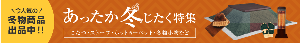 あったか冬支度特集