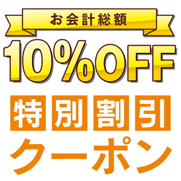 1号店の「1号店で使える10%OFFクーポンです。」のクーポン