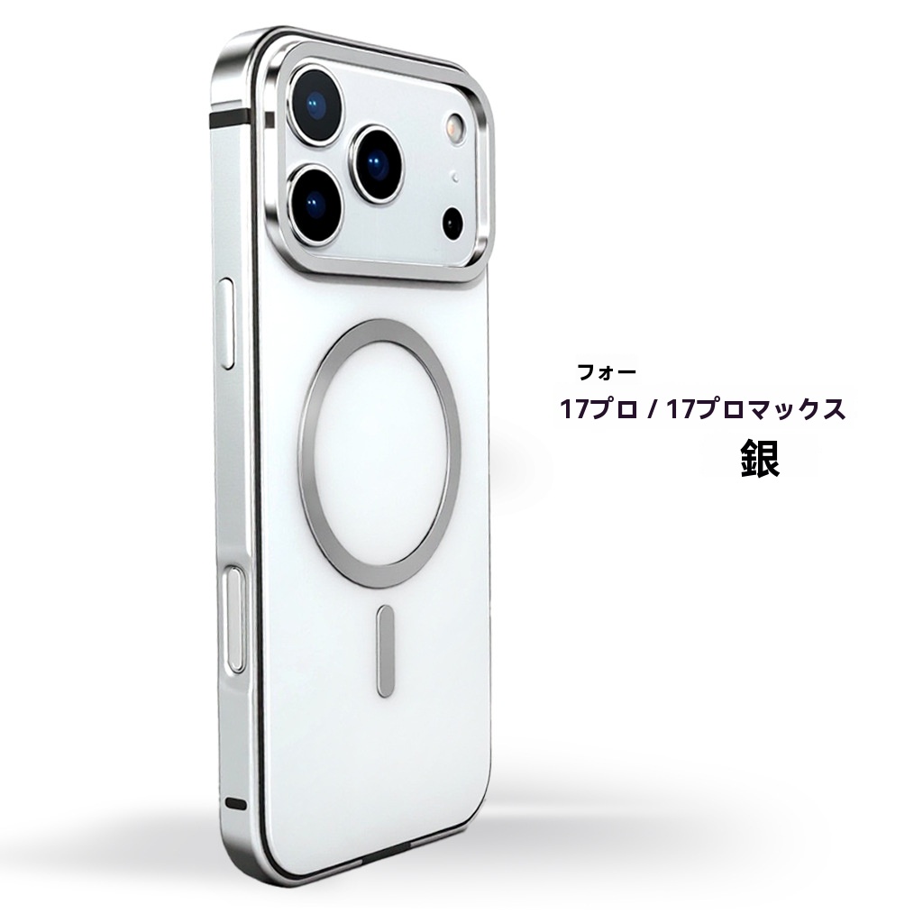 iPhone17 Pro Max対応 ケース 原機色 アルミ合金フレーム 背面パネル