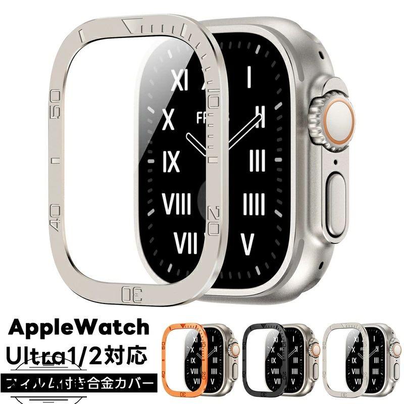 送料無料 】 Apple watch ultra2 ケース ultra カバー 枠 アップル