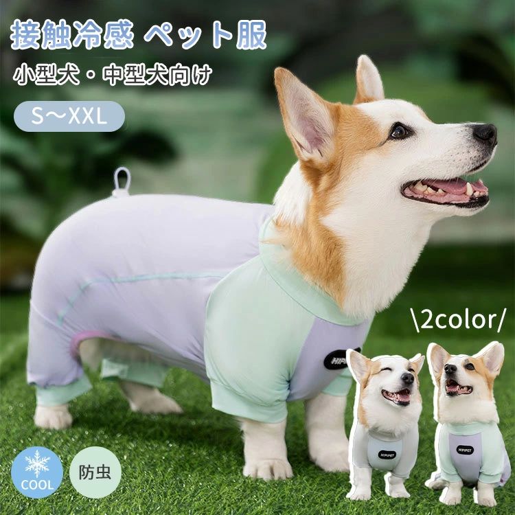 送料無料】コーギー 小型犬 中型犬 クールウエア 犬服 カバーオール 夏
