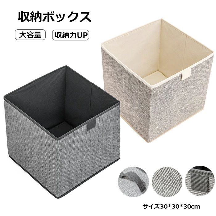 折りたたみ式収納ボックス　30組 送料無料】収納ボックス 布 折りたたみ 1個/2個セット 30cm 収納ケース