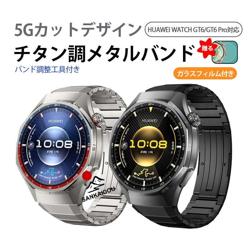 送料無料】Huawei GT6/GT6 Pro対応22mm チタンメタルバンド 一体型