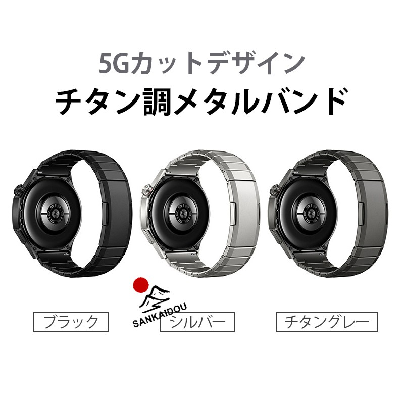 送料無料】Huawei GT6/GT6 Pro対応22mm チタンメタルバンド 一体型