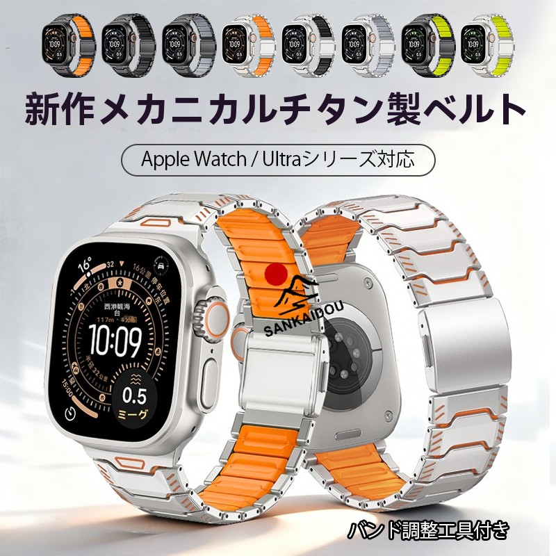 送料無料】Apple Watch Ultraシリーズ対応 チタン合金バンド 磁気