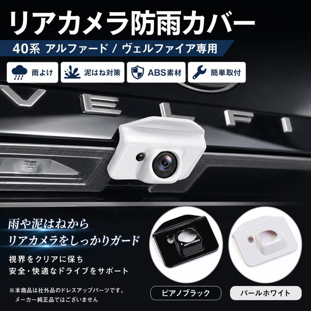 送料無料 アルファード 40系 ヴェルファイア 専用リアカメラレイン