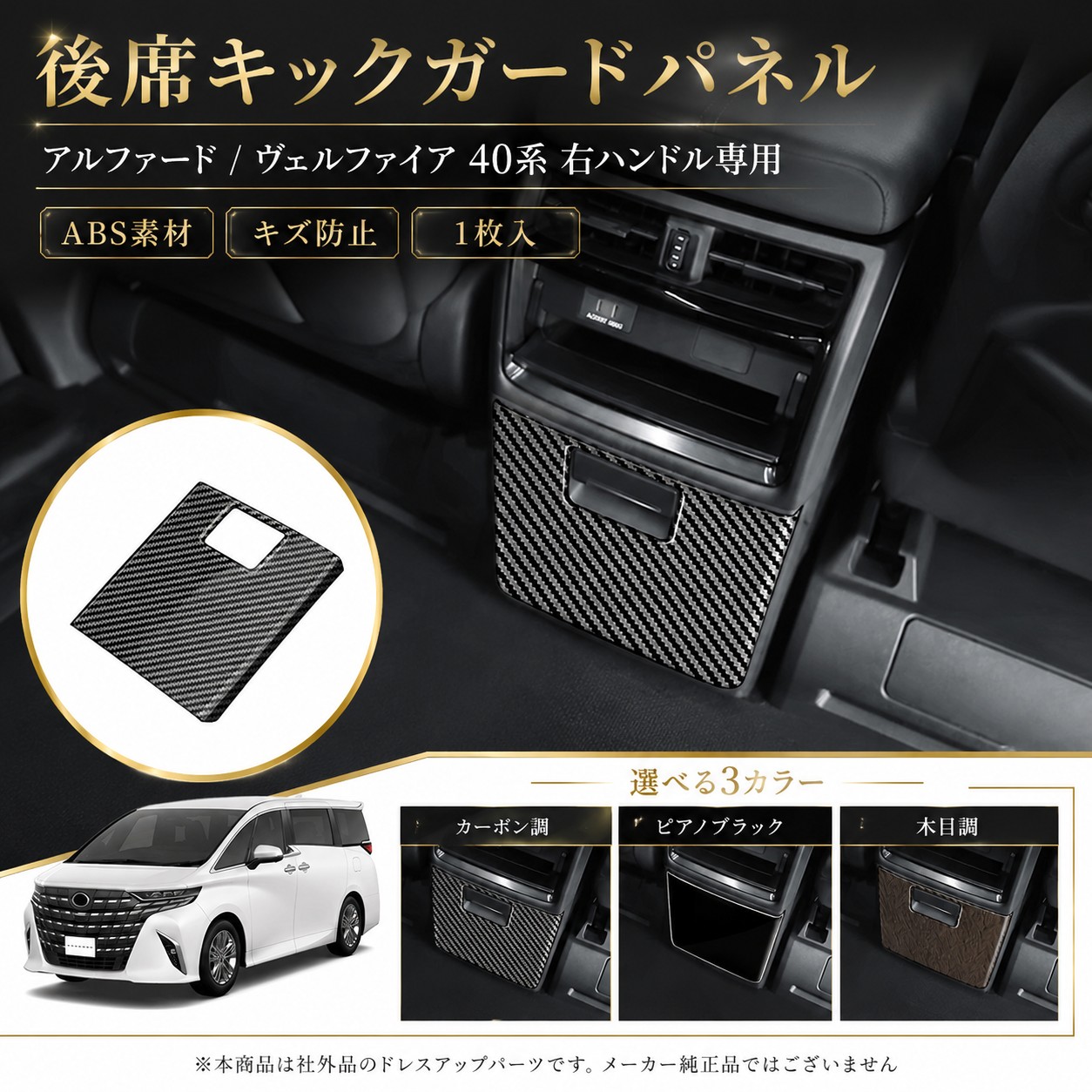 送料無料 アルファード 40系 ヴェルファイア 後席キックガードパネル