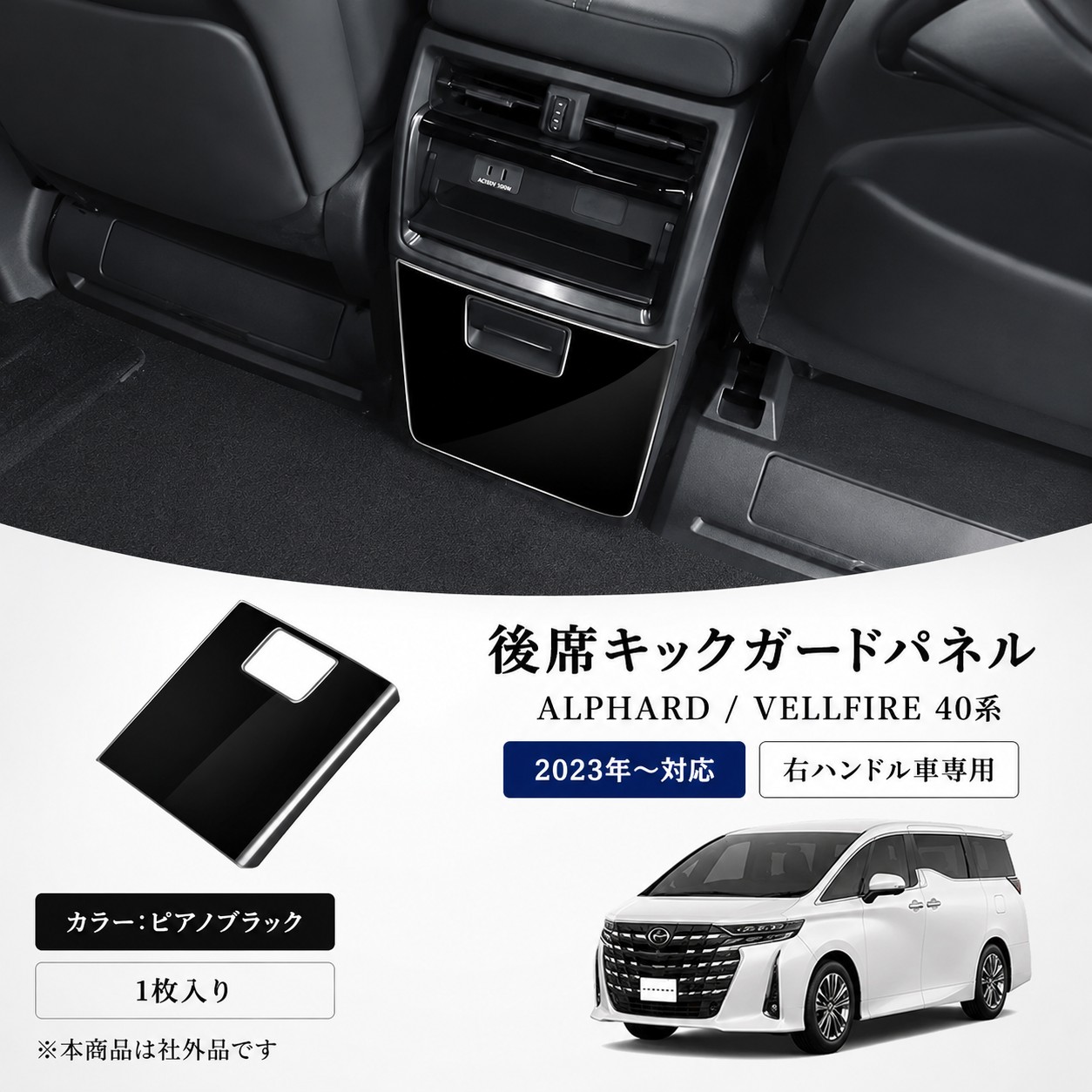 送料無料 アルファード 40系 ヴェルファイア 後席キックガードパネル