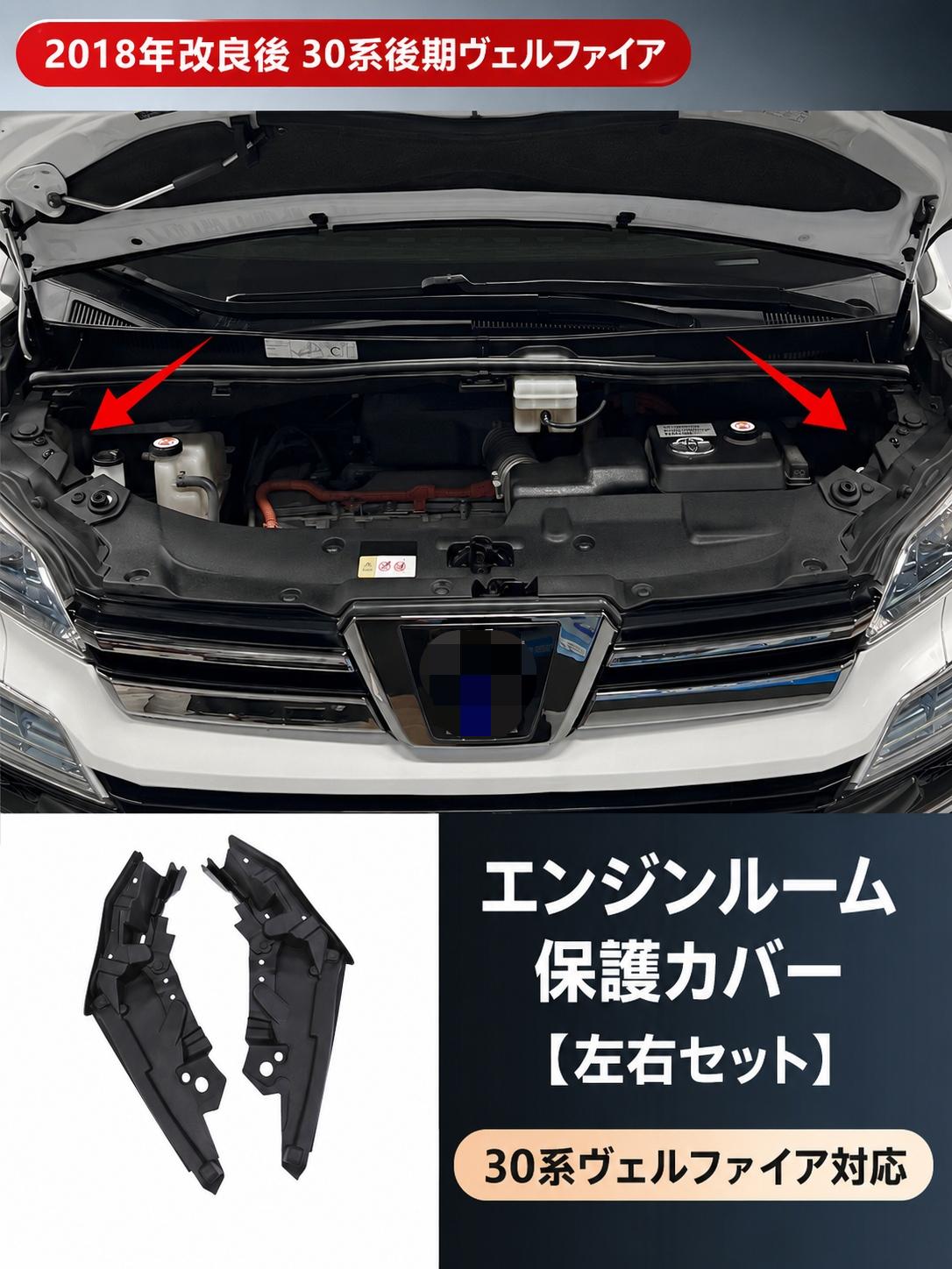 アルファード ヴェルファイア 30系2018-2022対応 エンジンルームカバー