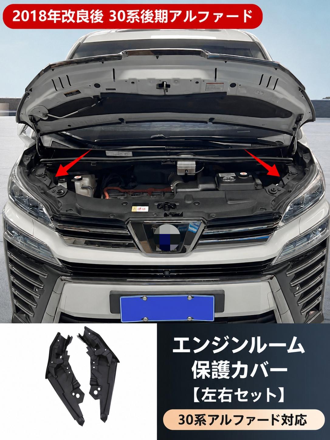 アルファード ヴェルファイア 30系2018-2022対応 エンジンルームカバー