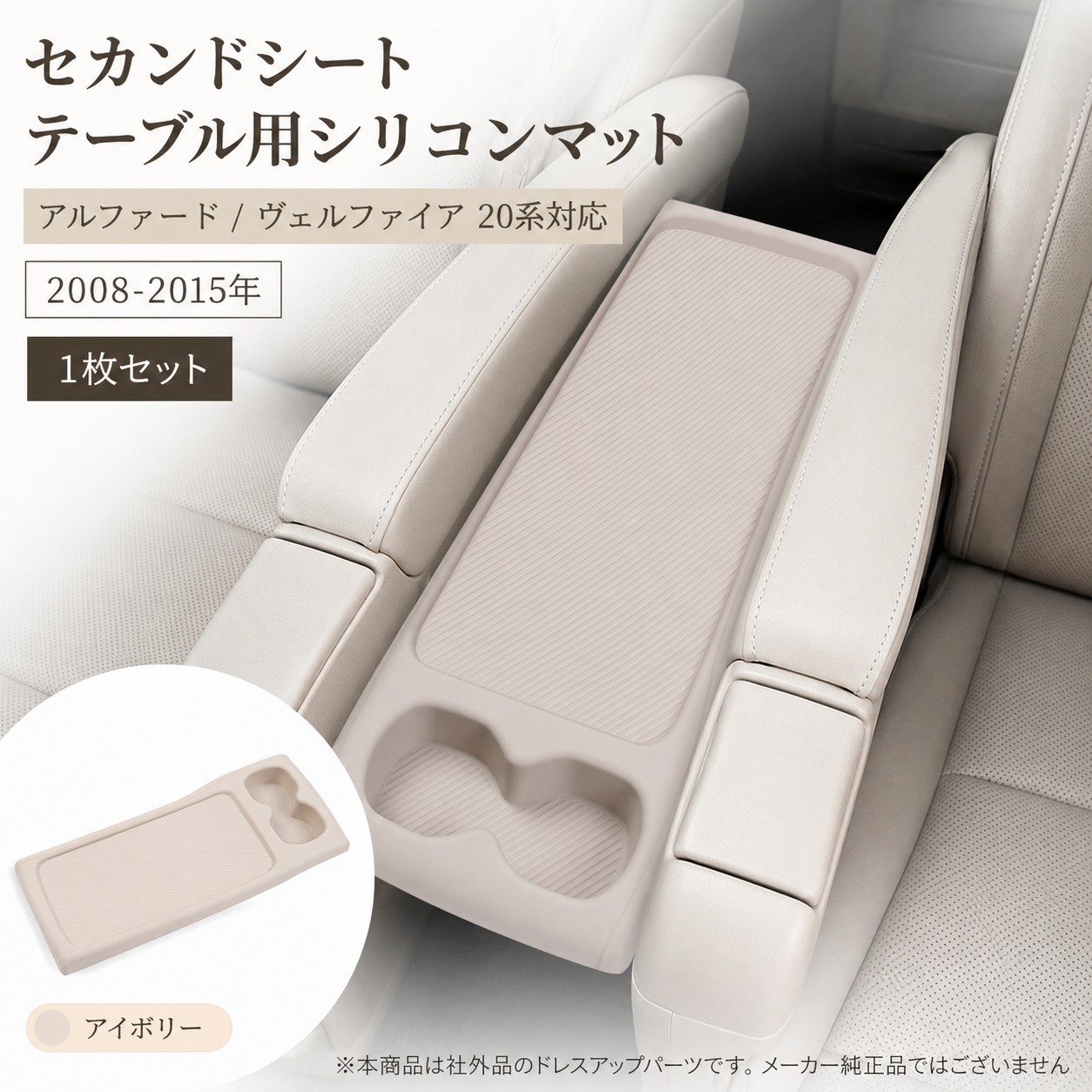 アルファード ヴェルファイア20系 セカンドシートテーブル用シリコンマット