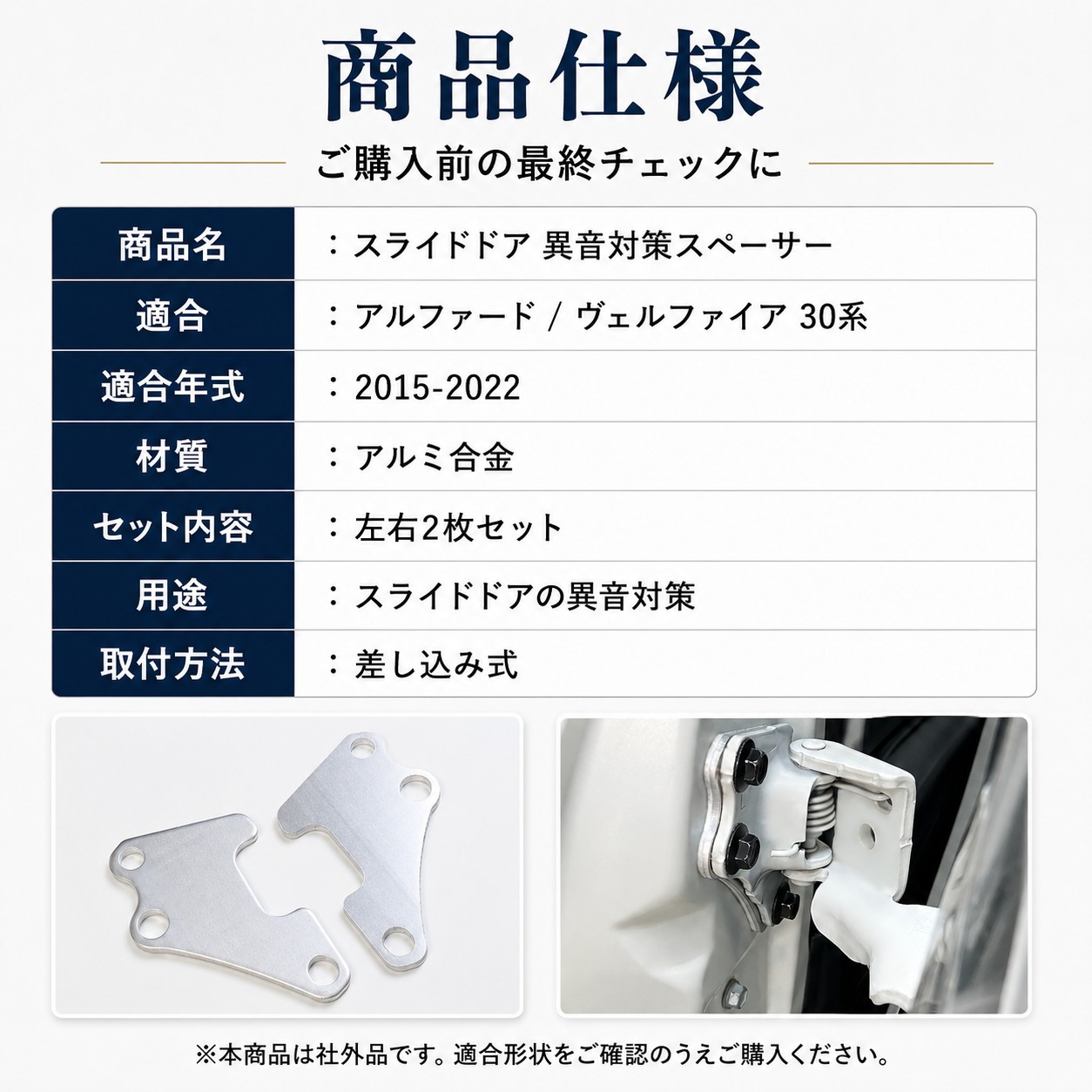 アルファード ヴェルファイア 30系 スライドドア異音対策スペーサー 2P